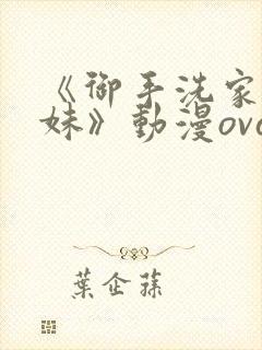 《御手洗家的兄妹》动漫ova