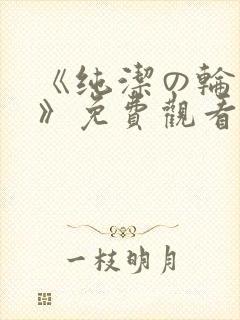 《纯洁の轮舞曲》免费观看动漫魔法