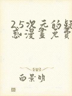 2.5次元的疑惑漫画免费阅读