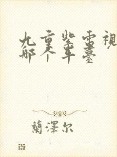 九重紫电视剧在哪个平台