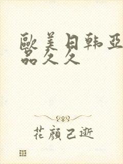 欧美日韩亚洲精品久久