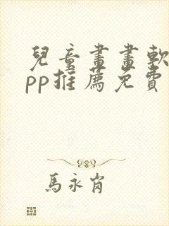 儿童画画软件app推荐免费