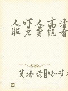 人吓人高清国语版免费观看