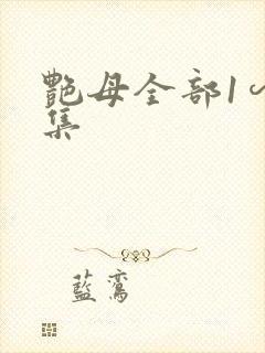 艳母全部1∽6集