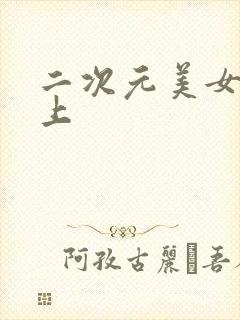 二次元美女被强上