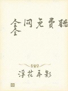 全网免费听书大全封面