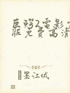 巨鳄2电影完整版免费高清