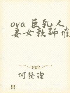 ova 巨乳人妻女教师催眠封面