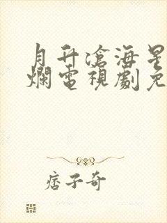 月升沧海星汉灿烂电视剧免费观看