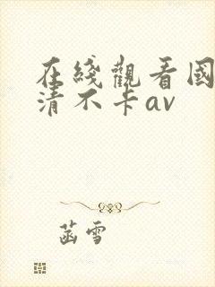 在线观看国产高清不卡av封面