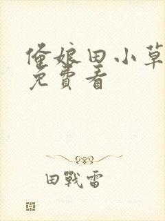 俺娘田小草全集免费看