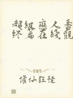 超级恋人番外最终篇在线观看全集