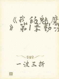 《我的魅魔妈妈》第1季动漫免费封面