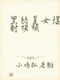 黑丝美女爆操内射视频