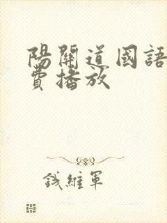 阳关道国语版免费播放封面