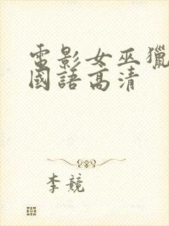 电影女巫猎人2国语高清