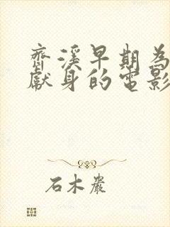 齐溪早期为艺术献身的电影