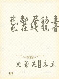 我邻居的妻子好色在线观看