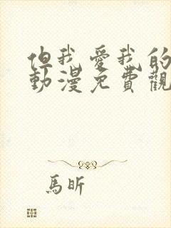 但我爱我的妻子动漫免费观看全集完整版