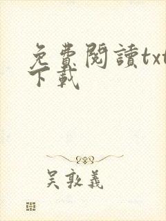 免费阅读txt下载封面