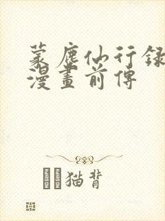 蒙尘仙行录3d漫画前传封面