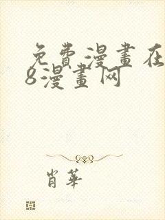 免费漫画在线98漫画网