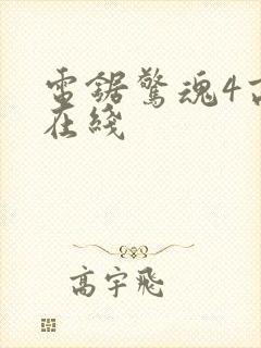 电锯惊魂4高清在线