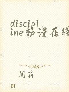 discipline动漫在线播放