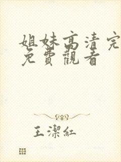 姐妹高清完整版免费观看