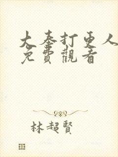 大奉打更人动画免费观看