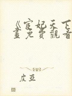 《宦妃天下》漫画免费观看