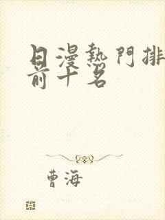 日漫热门排行榜前十名封面