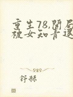 重生78,开局被女知青退婚全