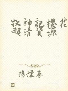 牧神记樱花动漫超清资源