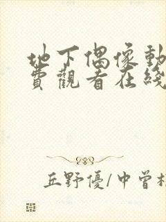 地下偶像动画免费观看在线观看