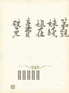 破产姐妹第五季免费在线观看