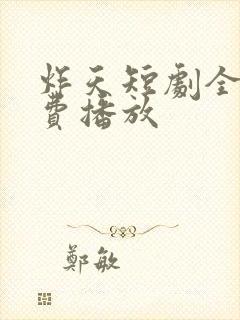 炸天短剧全集免费播放