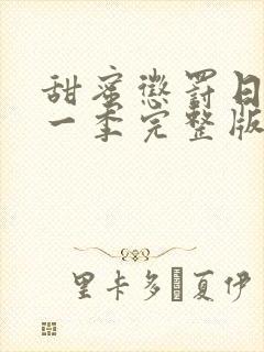 甜蜜惩罚日漫第一季完整版免费观看封面