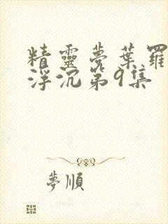 精灵梦叶罗丽光浮沉第9集