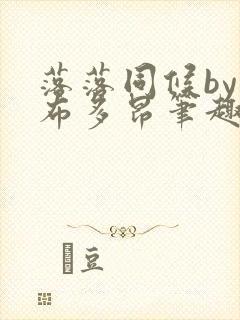 落落同候by夏布多昂笔趣阁免费阅读封面