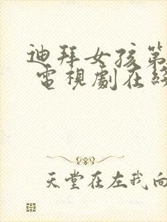 迪拜女孩第二季 电视剧在线观看