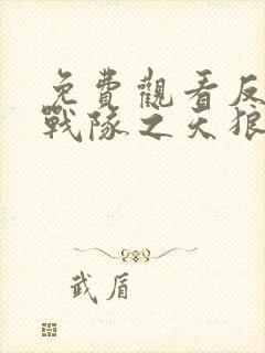 免费观看反恐特战队之天狼电视剧封面