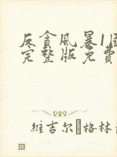 反贪风暴1国语完整版免费观看封面