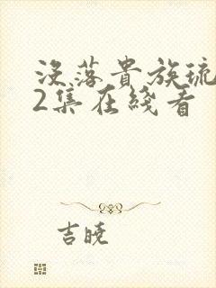 没落贵族琉璃川2集在线看