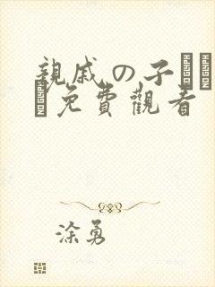 亲戚の子とお泊ま免费观看