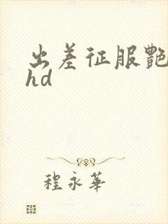 出差征服艳人妻hd