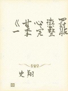 《甘心惩罚》第一季完整版在线观看