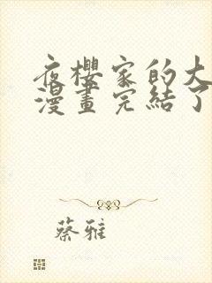 夜樱家的大作战漫画完结了吗