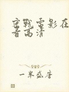 密战电影在线观看高清封面