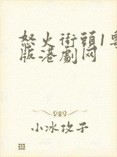 怒火街头1粤语版港剧网